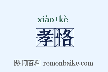 孝恪是什么意思的图片